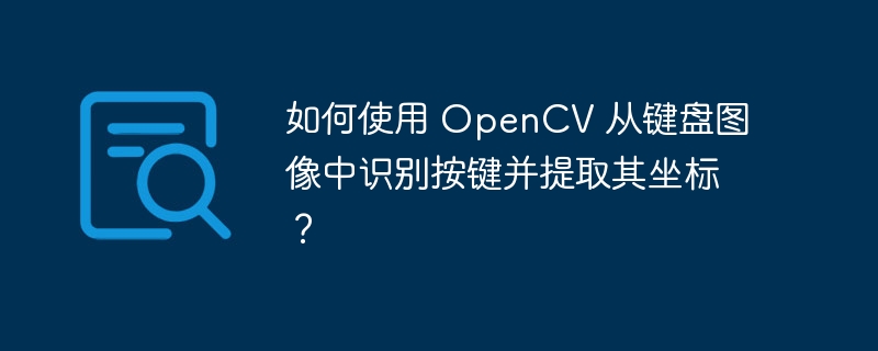 如何使用 OpenCV 从键盘图像中识别按键并提取其坐标？
