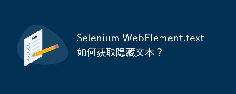 Selenium WebElement.text 如何获取隐藏文本？