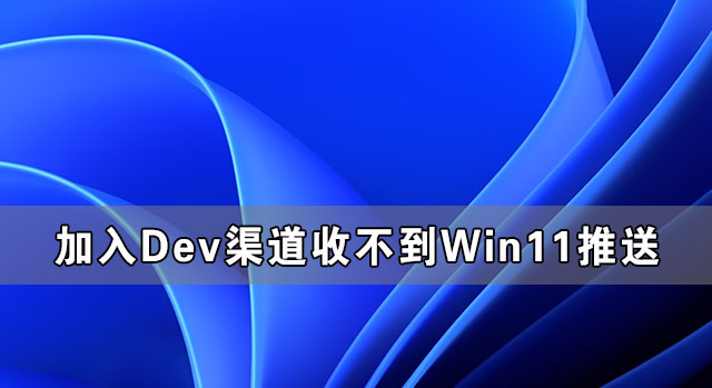 加入Windows预览版体验计划无法获得Win11推送怎么办 