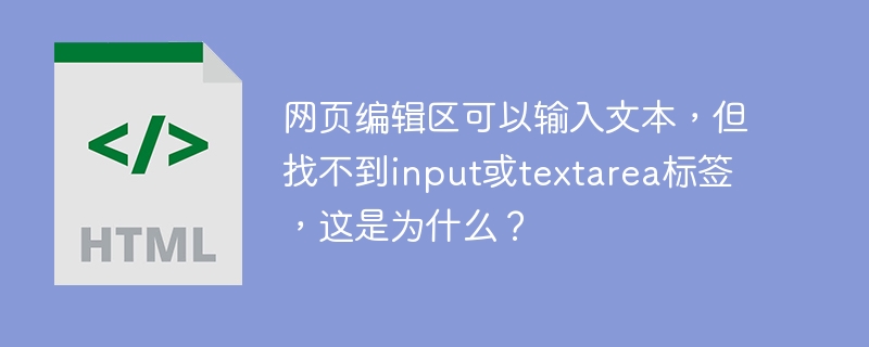网页编辑区可以输入文本，但找不到input或textarea标签，这是为什么？ 
