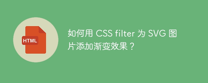 如何用 CSS filter 为 SVG 图片添加渐变效果？ 
