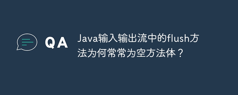 Java输入输出流中的flush方法为何常常为空方法体？