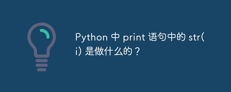 Python 中 print 语句中的 str(i) 是做什么的？