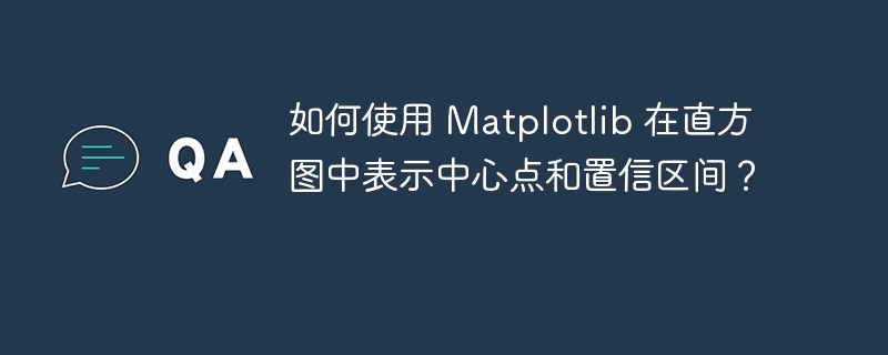 如何使用 Matplotlib 在直方图中表示中心点和置信区间？
