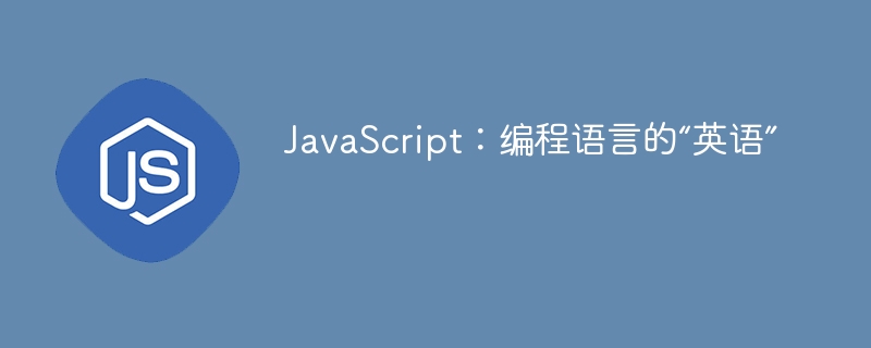 JavaScript：编程语言的“英语”