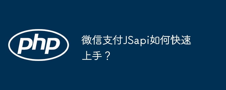 微信支付JSapi如何快速上手？