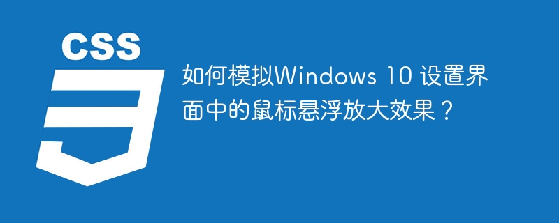 如何模拟Windows 10 设置界面中的鼠标悬浮放大效果？