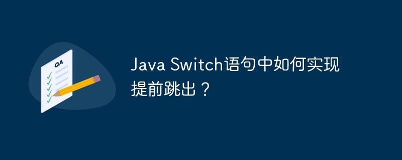Java Switch语句中如何实现提前跳出?