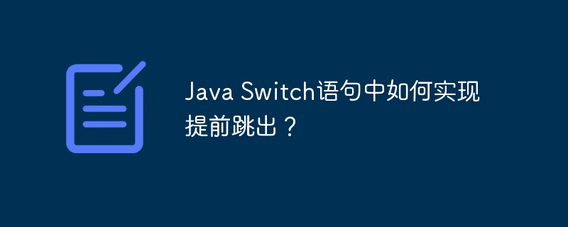 Java Switch语句中如何实现提前跳出？