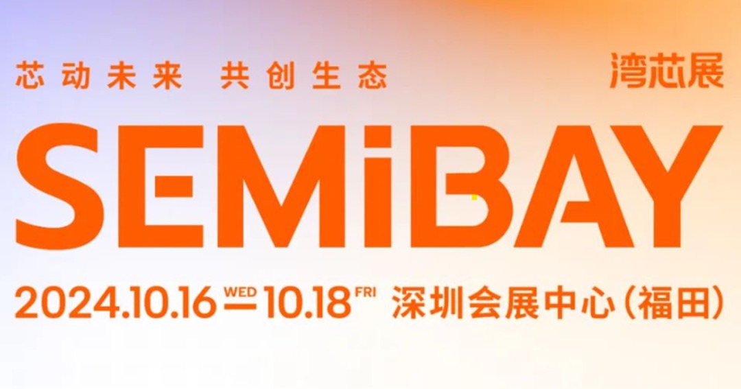爱德万诚邀您相聚湾芯展 (SEMiBAY)