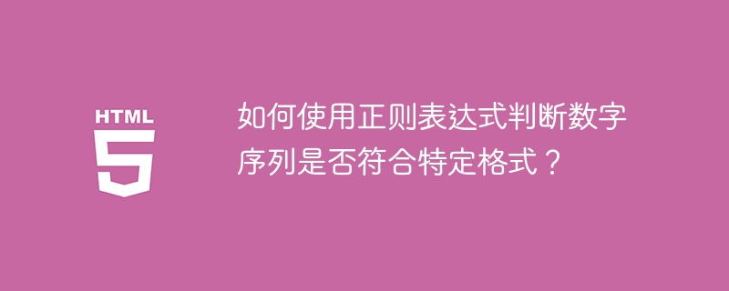 如何使用正则表达式判断数字序列是否符合特定格式?
