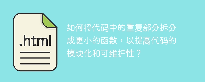 如何将代码中的重复部分拆分成更小的函数,以提高代码的模块化和可维护性?