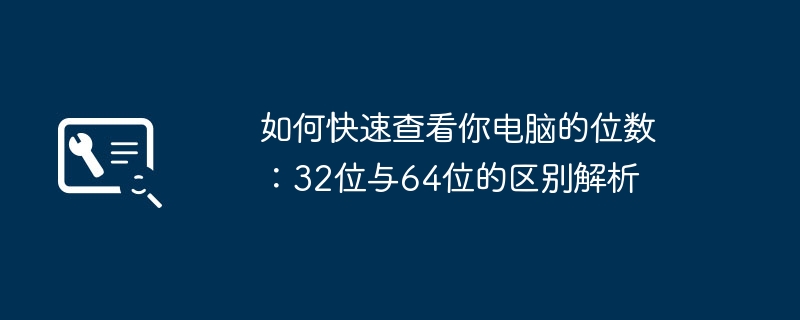 如何快速查看你电脑的位数：32位与64位的区别解析