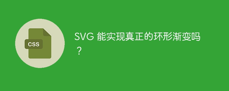 SVG 能实现真正的环形渐变吗？