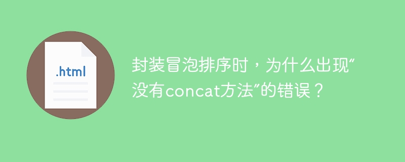 封装冒泡排序时，为什么出现“没有concat方法”的错误？ 
