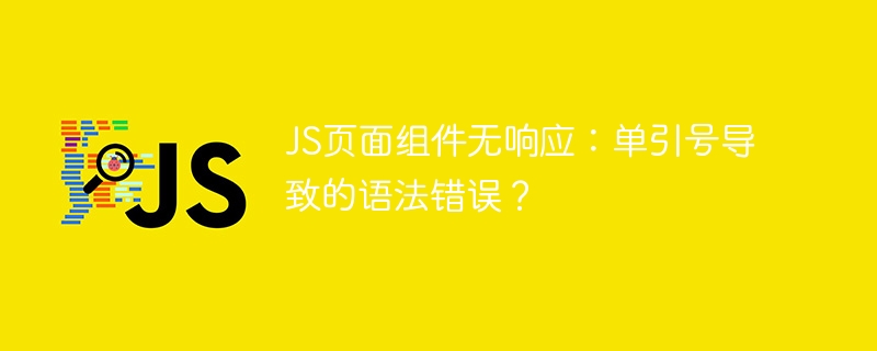 JS页面组件无响应:单引号导致的语法错误?