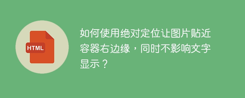 如何使用绝对定位让图片贴近容器右边缘，同时不影响文字显示？ 
