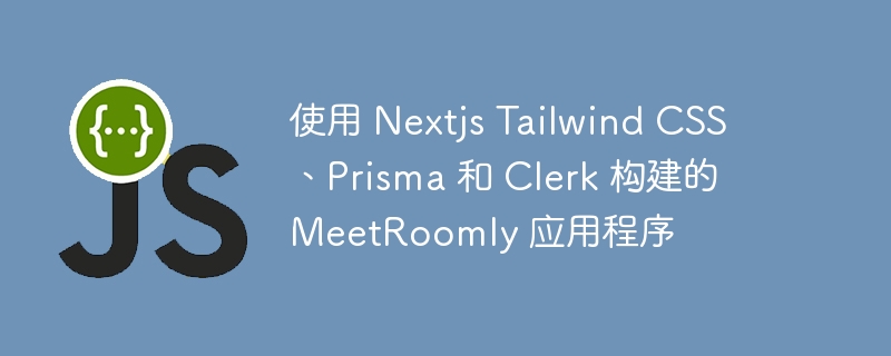 使用 Nextjs Tailwind CSS、Prisma 和 Clerk 构建的 MeetRoomly 应用程序
