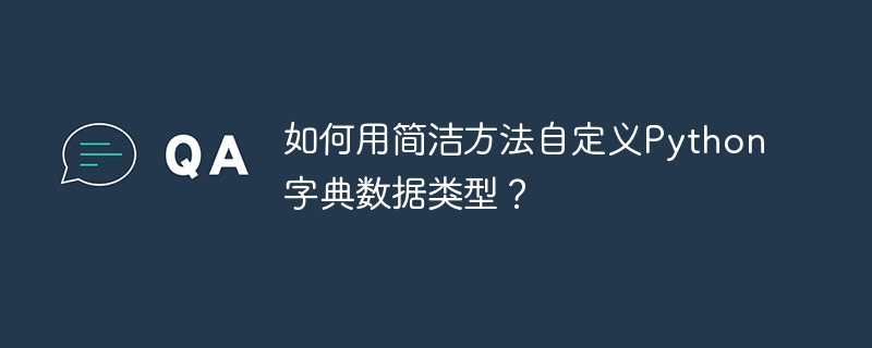 如何用简洁方法自定义Python字典数据类型？