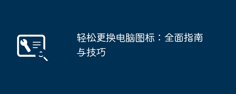 轻松更换电脑图标：全面指南与技巧