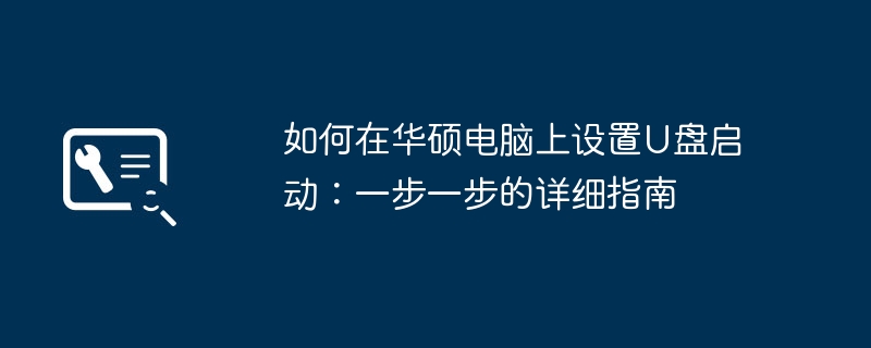 如何在华硕电脑上设置U盘启动:一步一步的详细指南