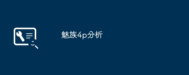魅族4p分析
