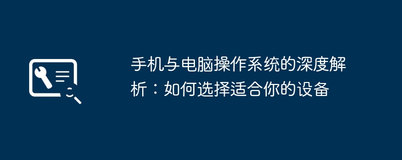 手机与电脑操作系统的深度解析：如何选择适合你的设备