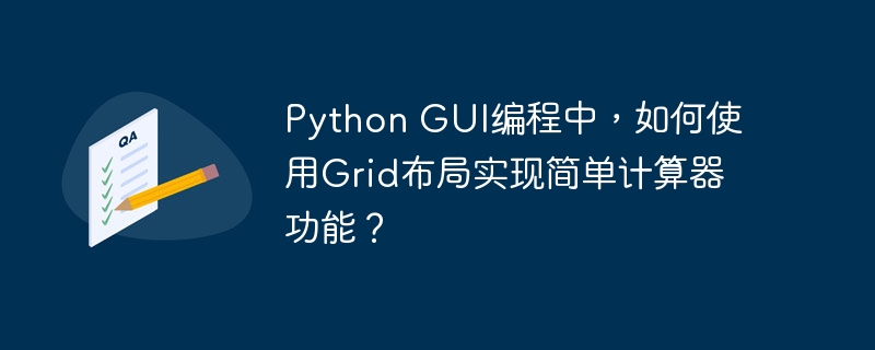 Python GUI编程中，如何使用Grid布局实现简单计算器功能？ 
