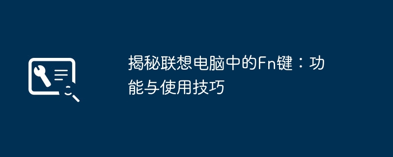 揭秘联想电脑中的Fn键：功能与使用技巧