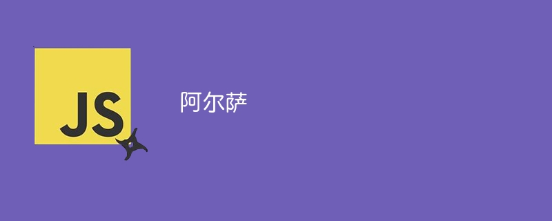 阿尔萨