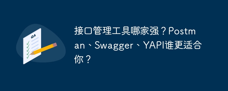 接口管理工具哪家强？Postman、Swagger、YAPI谁更适合你？