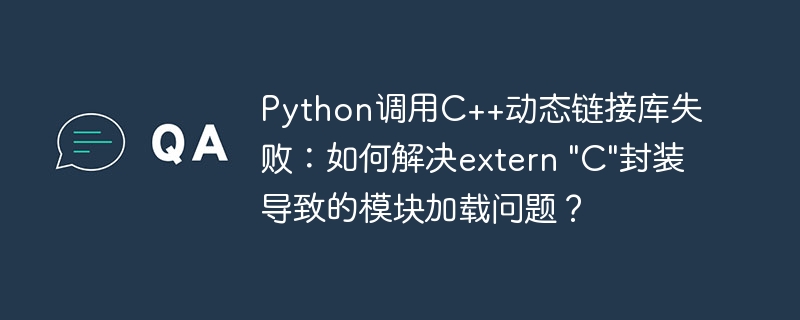 Python调用C++动态链接库失败：如何解决extern 