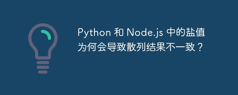 Python 和 Node.js 中的盐值为何会导致散列结果不一致？
