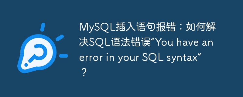 MySQL插入语句报错：如何解决SQL语法错误“You have an error in your SQL syntax”？