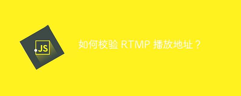 如何校验 RTMP 播放地址？