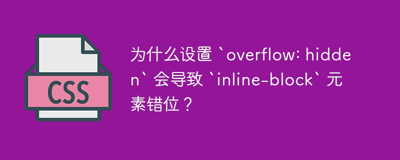 为什么设置 `overflow: hidden` 会导致 `inline-block` 元素错位？