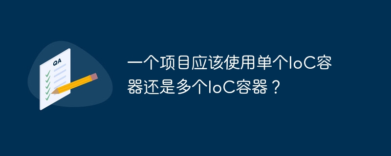 一个项目应该使用单个IoC容器还是多个IoC容器？