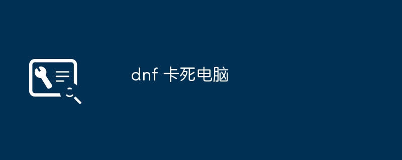 dnf 卡死电脑