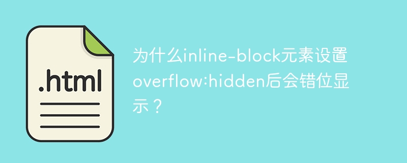 为什么inline-block元素设置overflow:hidden后会错位显示？ 
