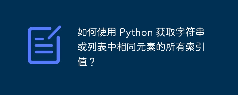 如何使用 Python 获取字符串或列表中相同元素的所有索引值？
