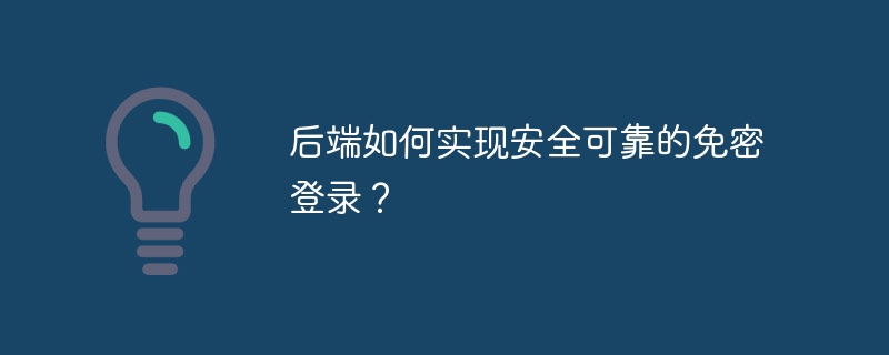 后端如何实现安全可靠的免密登录？