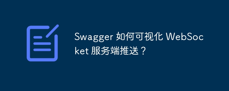 Swagger 如何可视化 WebSocket 服务端推送？