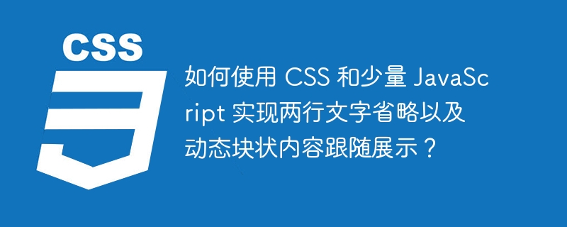 如何使用 CSS 和少量 JavaScript 实现两行文字省略以及动态块状内容跟随展示？