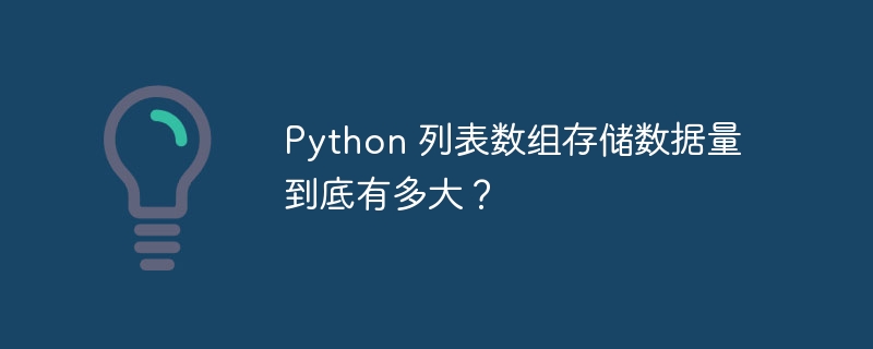 Python 列表数组存储数据量到底有多大？