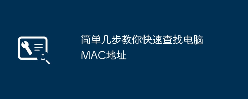 简单几步教你快速查找电脑MAC地址