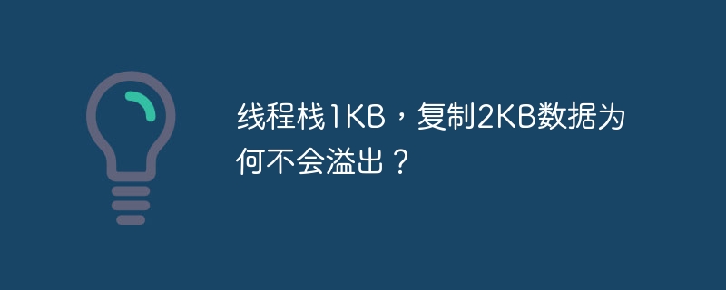 线程栈1KB，复制2KB数据为何不会溢出？