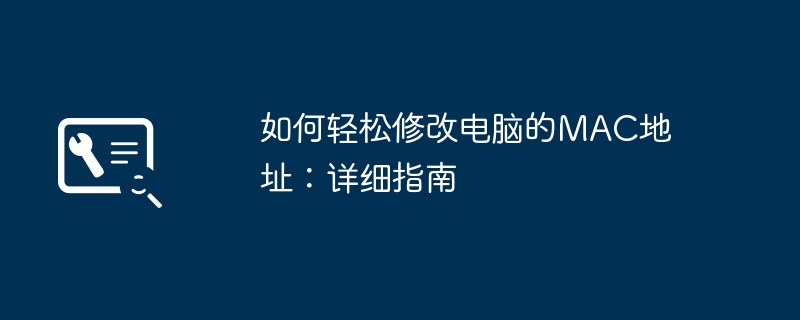 如何轻松修改电脑的MAC地址：详细指南