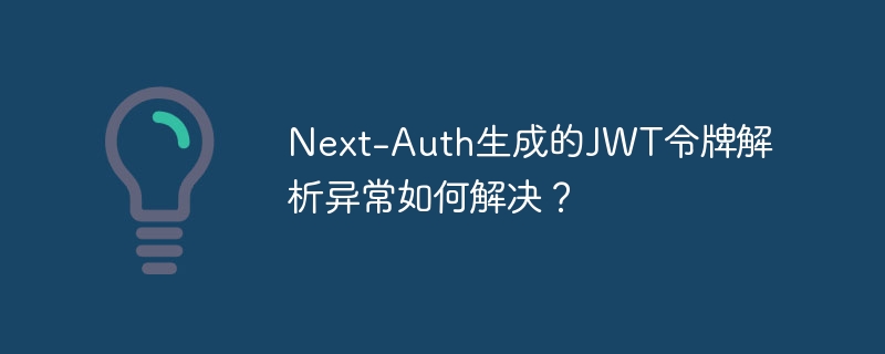 Next-Auth生成的JWT令牌解析异常如何解决？