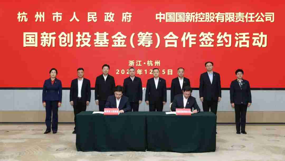 首期规模100亿元!国新创投基金签约设立