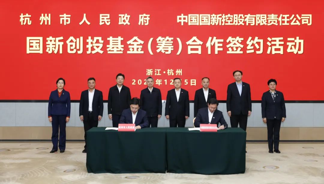 首期规模100亿元！国新创投基金签约设立